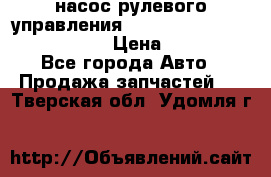 насос рулевого управления shantui sd 32  № 07440-72202 › Цена ­ 17 000 - Все города Авто » Продажа запчастей   . Тверская обл.,Удомля г.